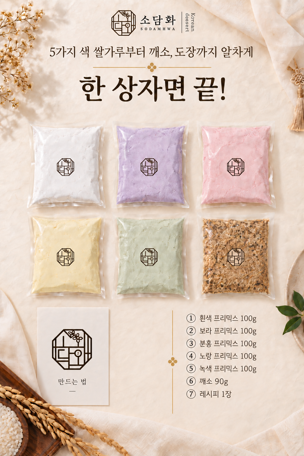 소담화 오색송편 키트