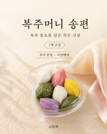 🌕 소담화 추석 송편 주문 안내