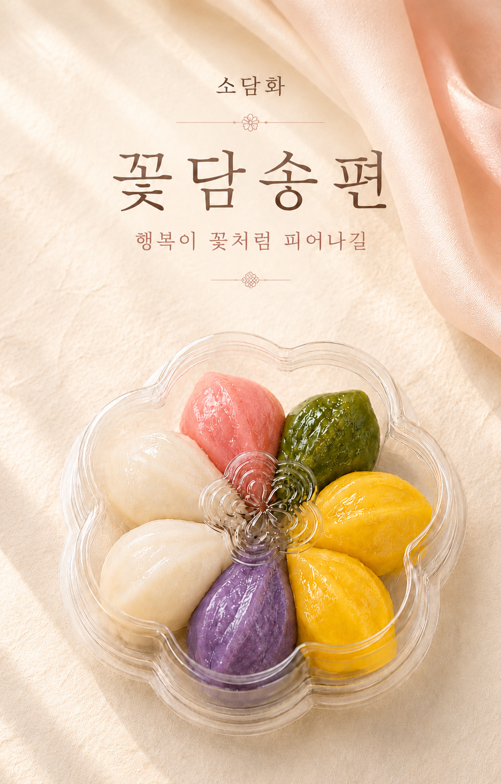 🌕 소담화 추석 송편 주문 안내