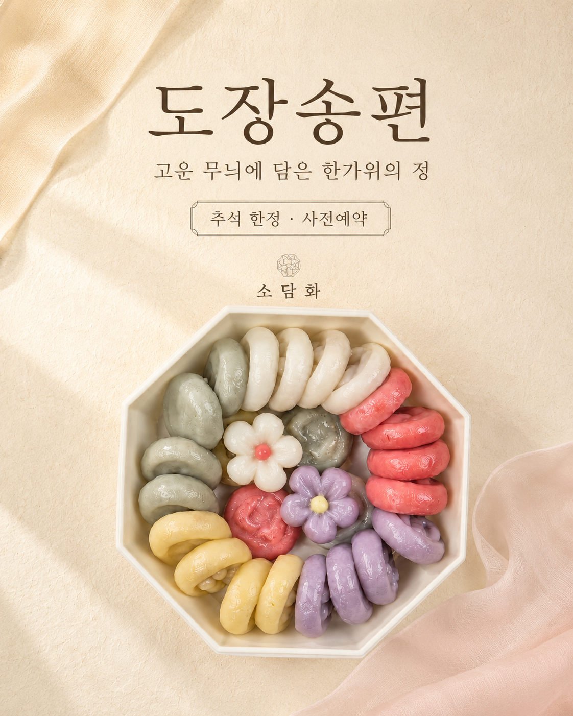 🌕 소담화 추석 송편 주문 안내