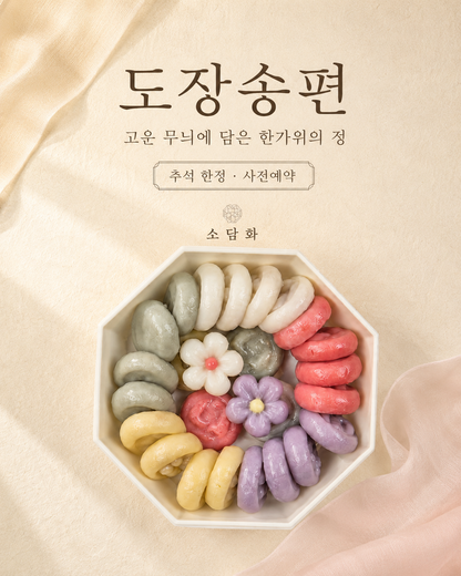 🌕 소담화 추석 송편 주문 안내