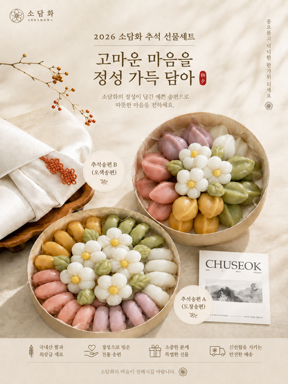 🌕 소담화 추석 송편 주문 안내