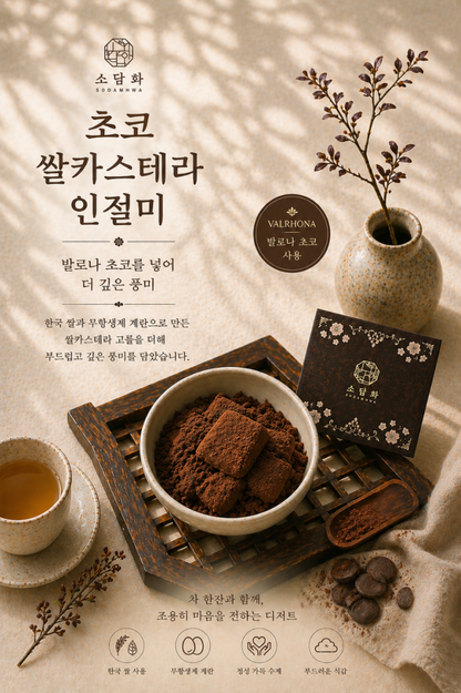 🌿 소담화 쌀카스테라 인절미 4종  🌿