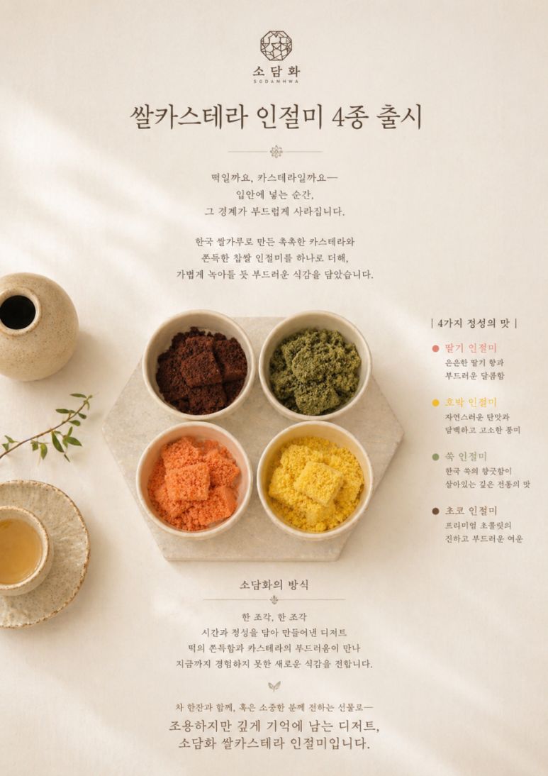 🌿 소담화 쌀카스테라 인절미 4종  🌿