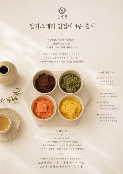 🌿 소담화 쌀카스테라 인절미 4종  🌿