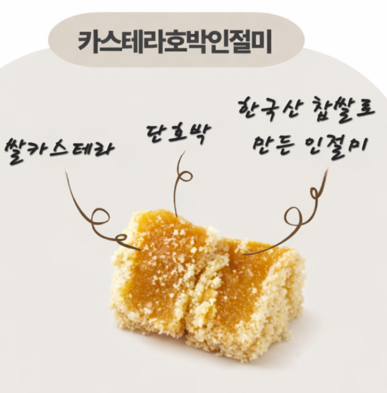 쌀카스테라 호박인절미 선물세트