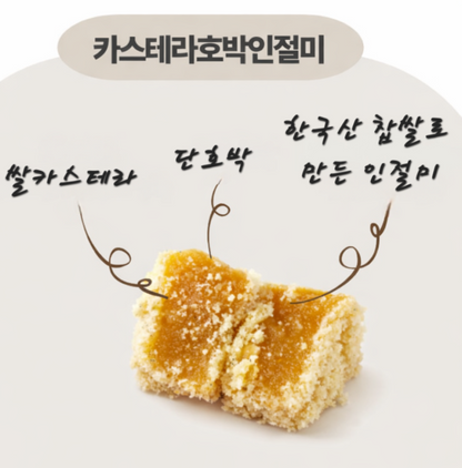 쌀카스테라 호박인절미 선물세트