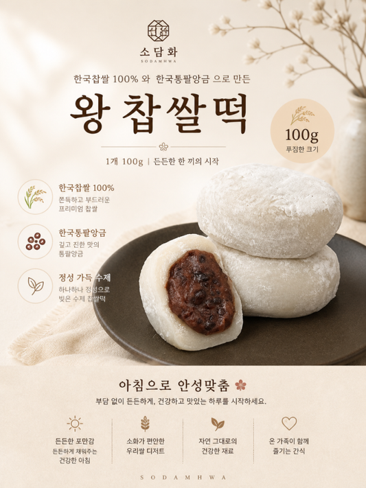 🍡 소담화 찹쌀떡