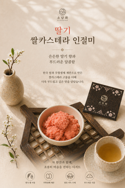 🌿 소담화 쌀카스테라 인절미 4종  🌿