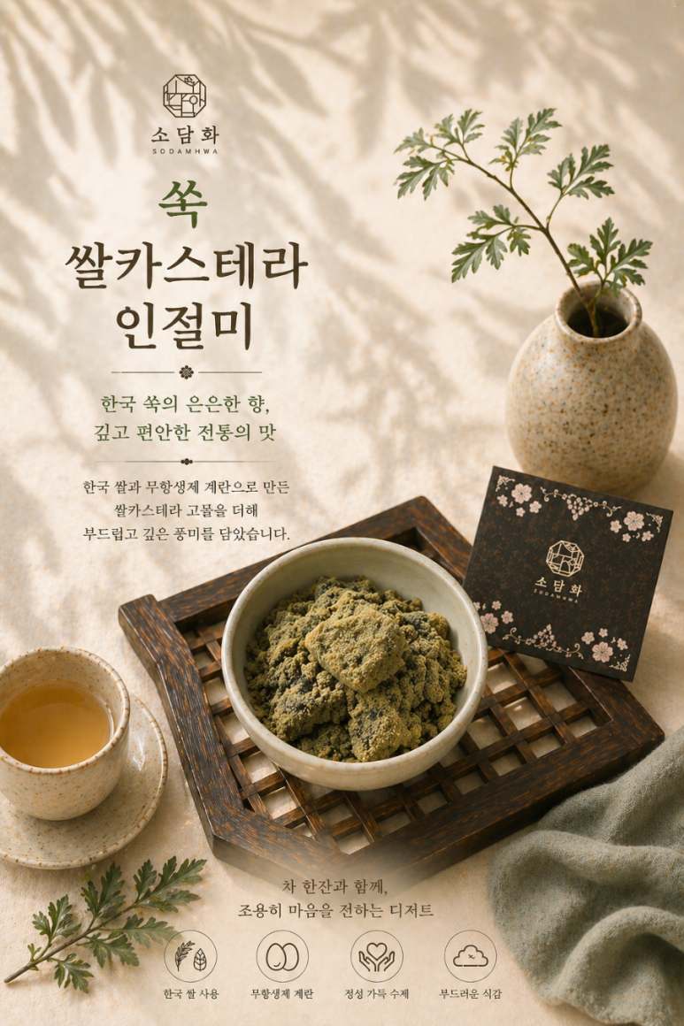 🌿 소담화 쌀카스테라 인절미 4종  🌿