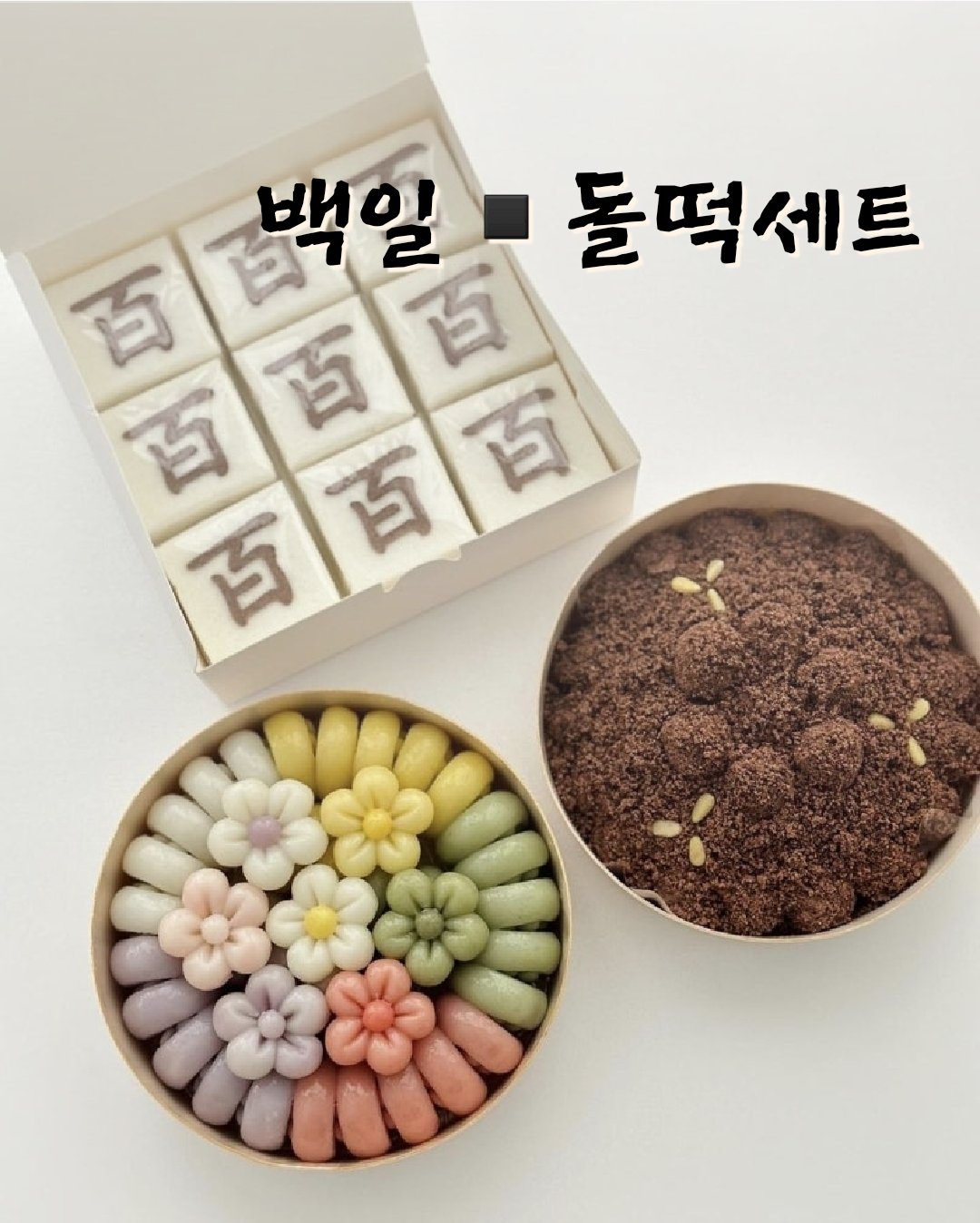 🎁 소담화 백일 · 돌 떡 세트