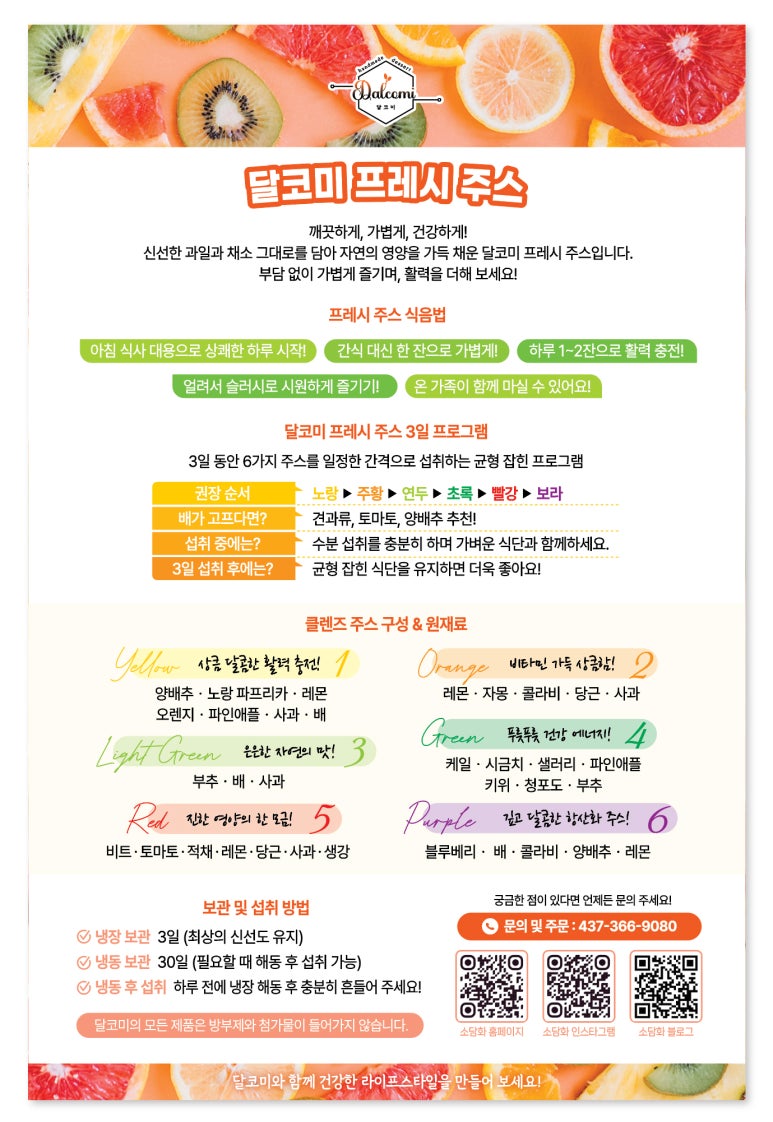 🍃 달코미 프리미어 주스 안내카드 🍃