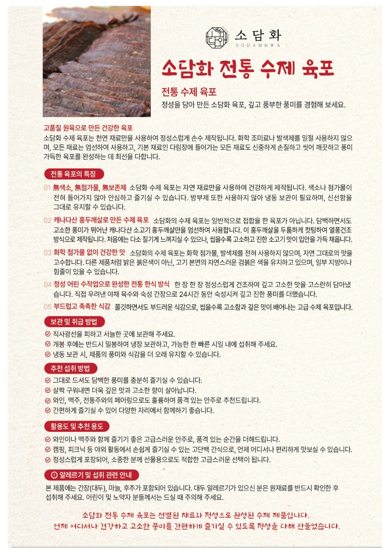 전통 수제 육포-Traditional Handmade Beef Jerky