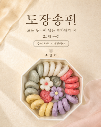 🌕 소담화 추석 송편 주문 안내