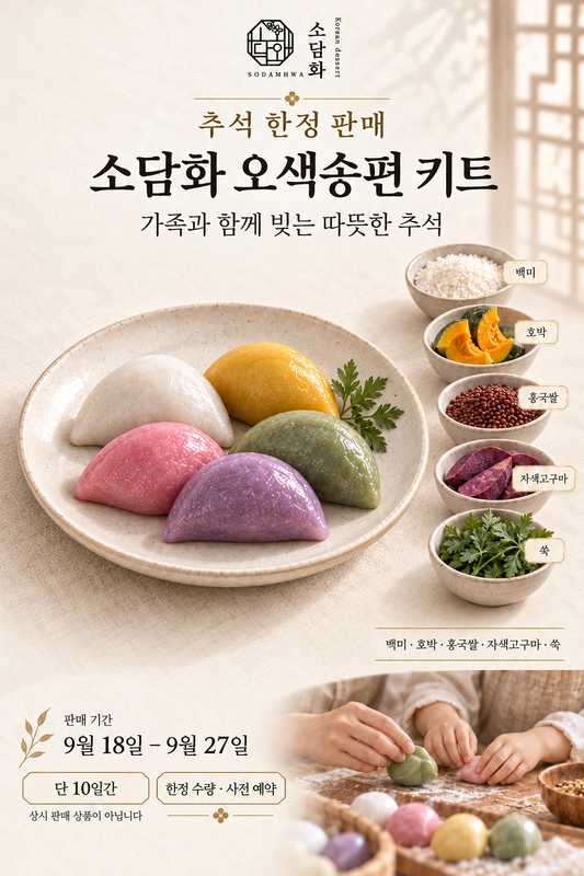 소담화 오색송편 키트