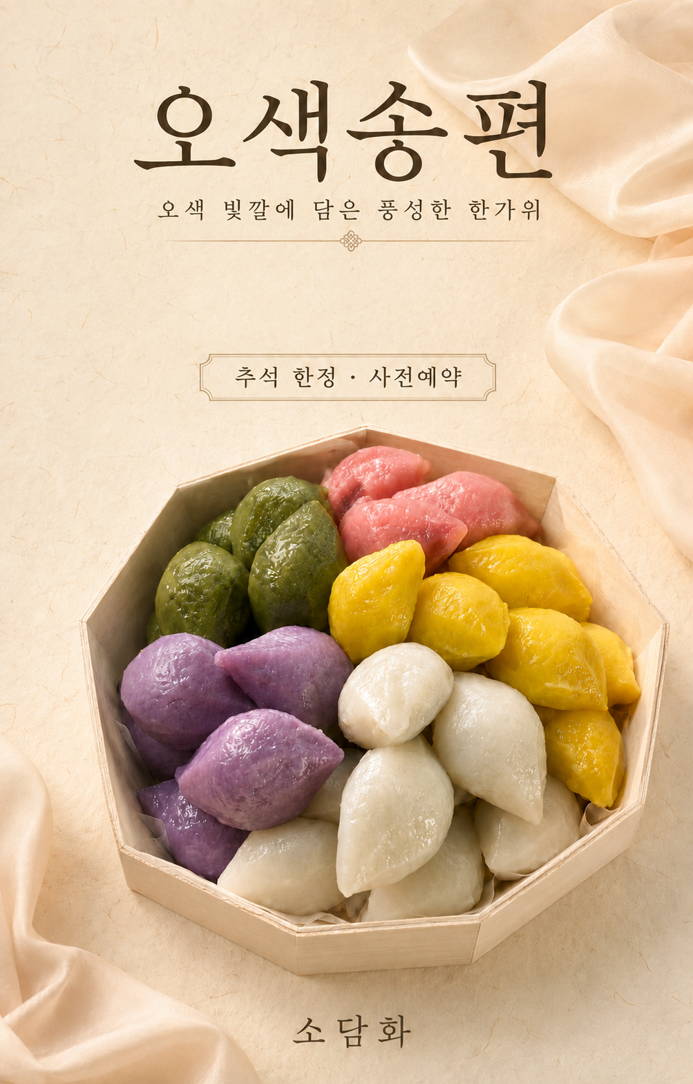 🌕 소담화 추석 송편 주문 안내