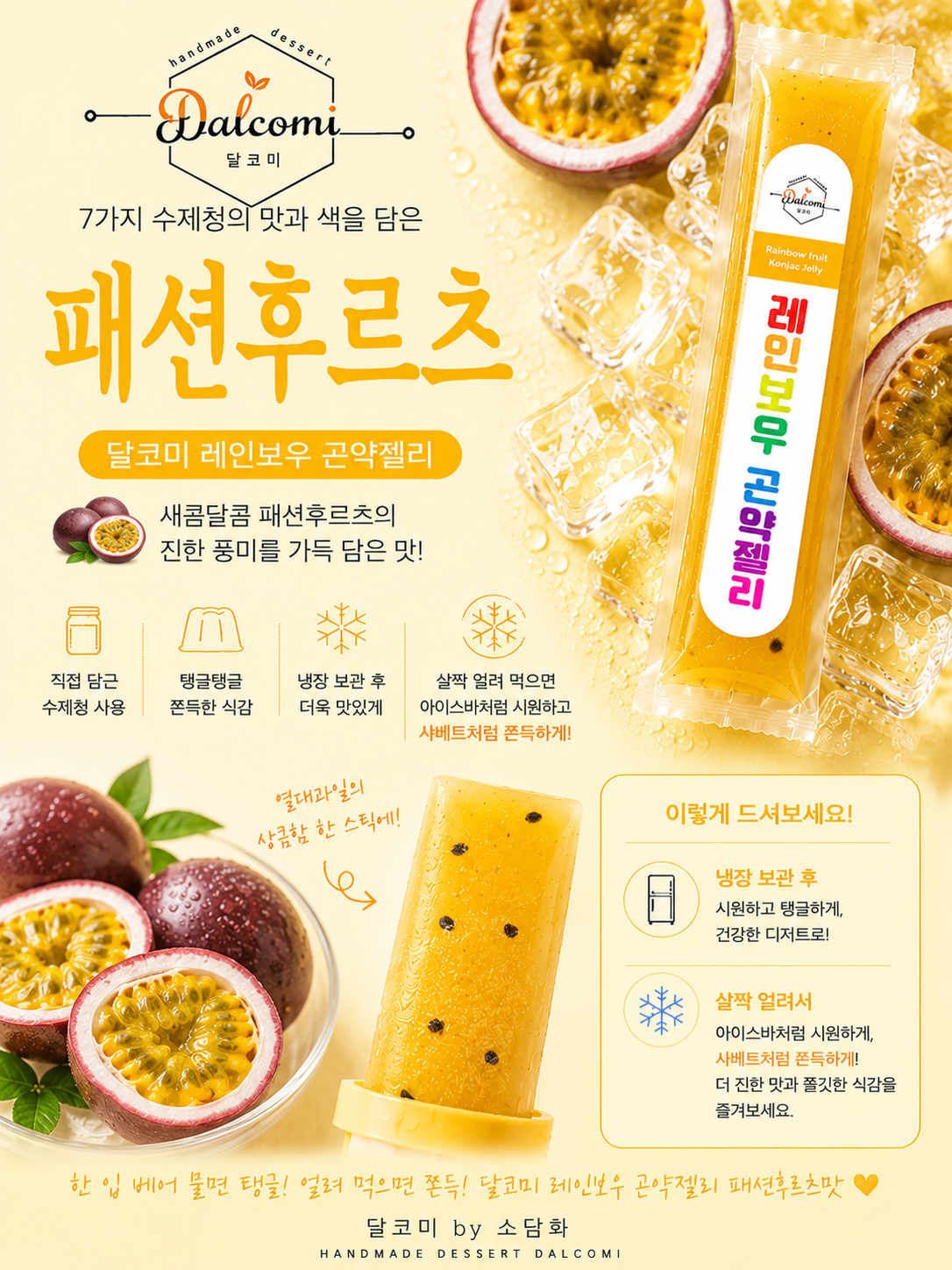 🌈 달코미 레인보우 곤약젤리 출시 🌈