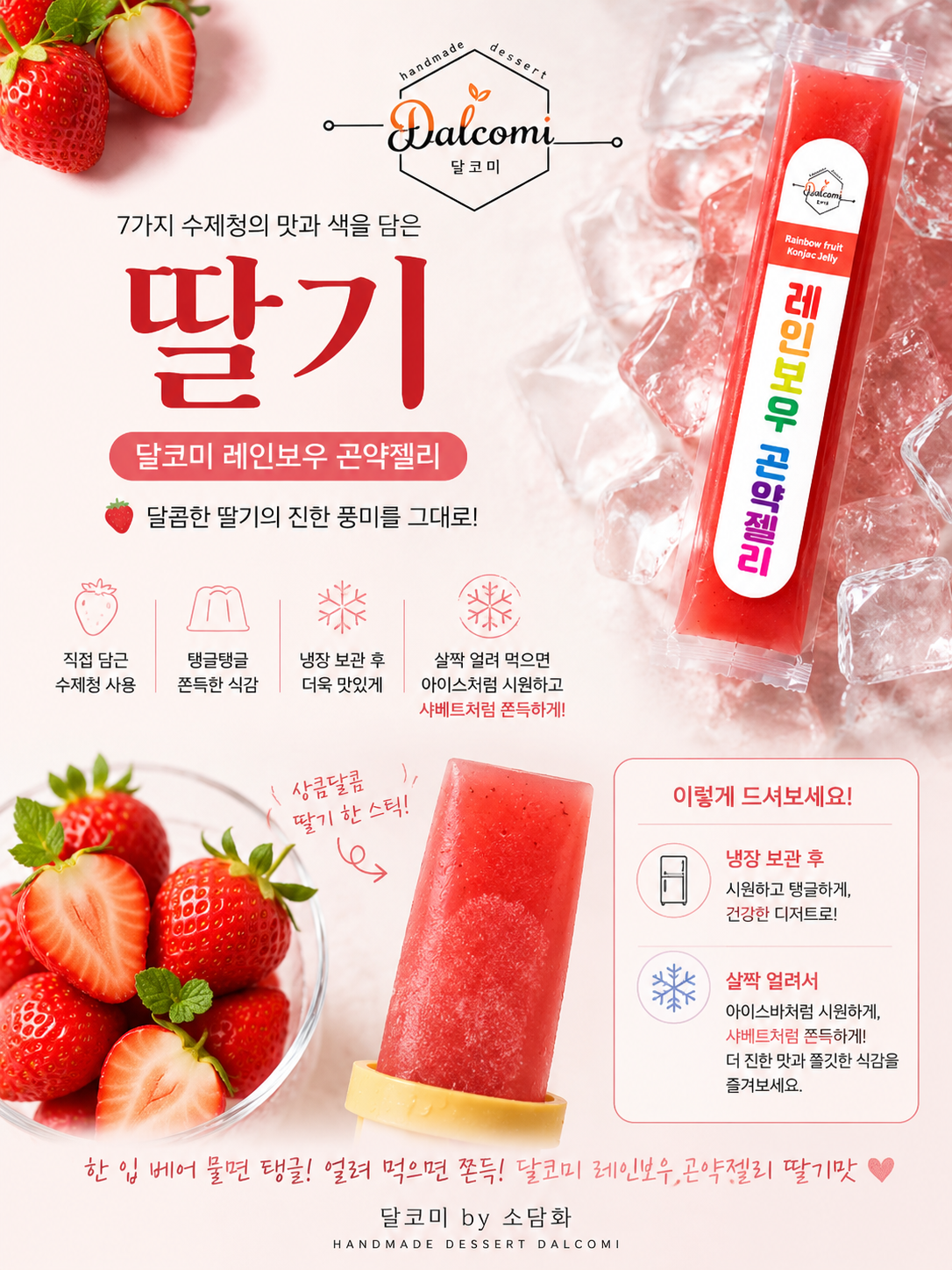 🌈 달코미 레인보우 곤약젤리 출시 🌈