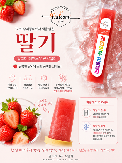 🌈 달코미 레인보우 곤약젤리 출시 🌈